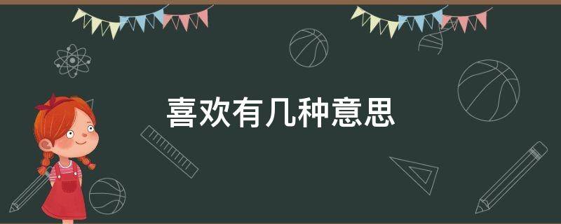 喜欢有几种意思（喜欢有几种意思分别是哪几种）