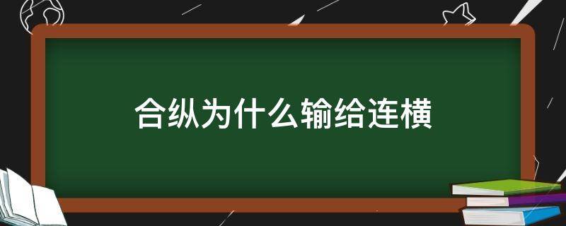 合纵为什么输给连横（合纵和连横谁赢了）