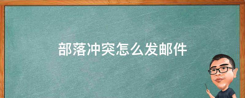 部落冲突怎么发邮件 部落冲突怎么发邮件给好友