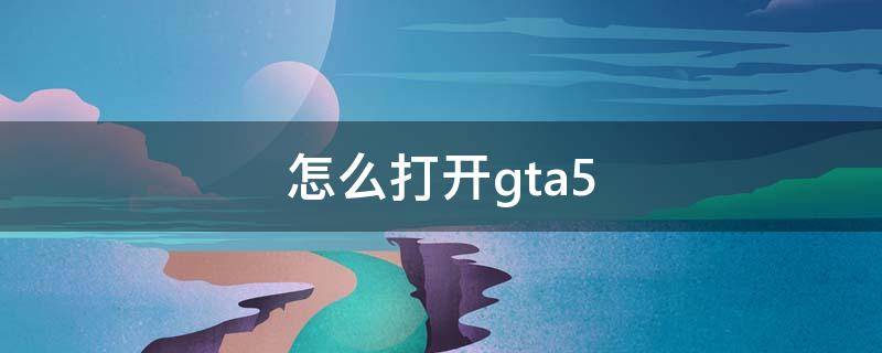 怎么打开gta5 怎么打开gta5线上模式