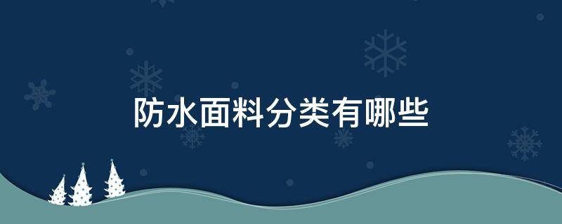 防水面料分类有哪些 防水材料分几种类型