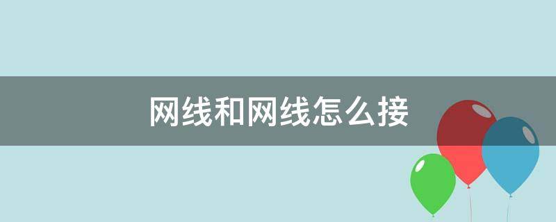 网线和网线怎么接 怎么插网线