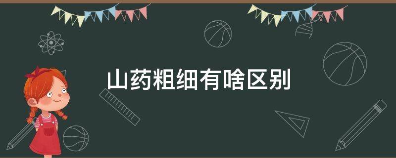 山药粗细有啥区别 山药是细的好还是粗的好处