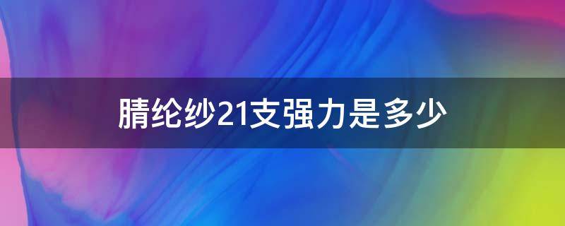 腈纶纱21支强力是多少（涤纶纱线规格）