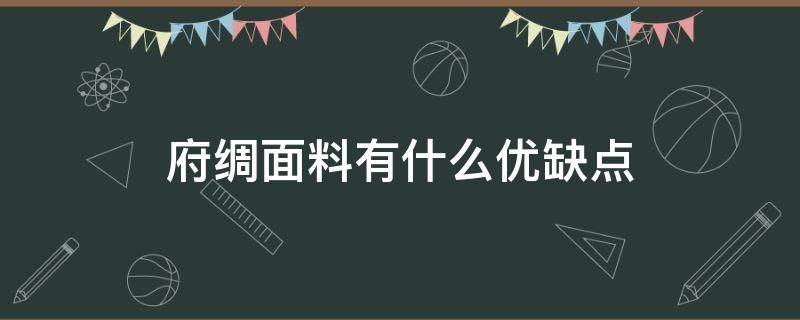 府绸面料有什么优缺点（府绸面料有哪些特性）