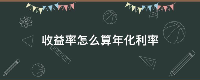 收益率怎么算年化利率 收益率怎么算年化利率1.9570存300元