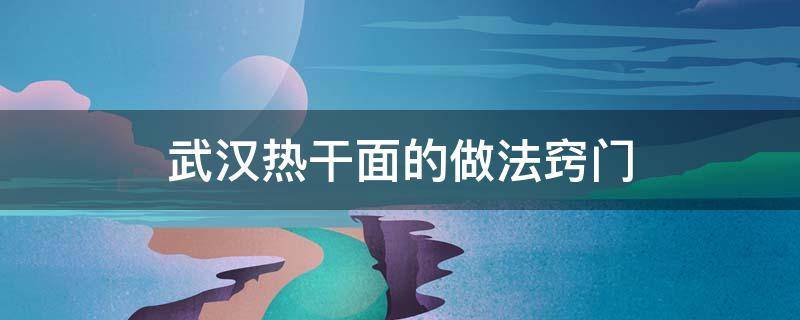 武汉热干面的做法窍门 武汉热干面的做法步骤