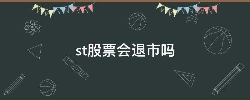 st股票会退市吗（st股票怎么会退市）