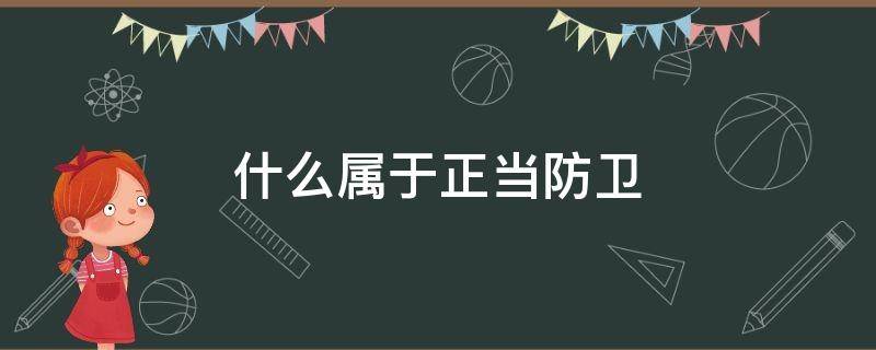 什么属于正当防卫 于海明为什么属于正当防卫