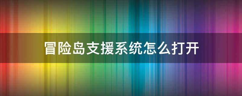 冒险岛支援系统怎么打开 冒险岛支援在哪里打开