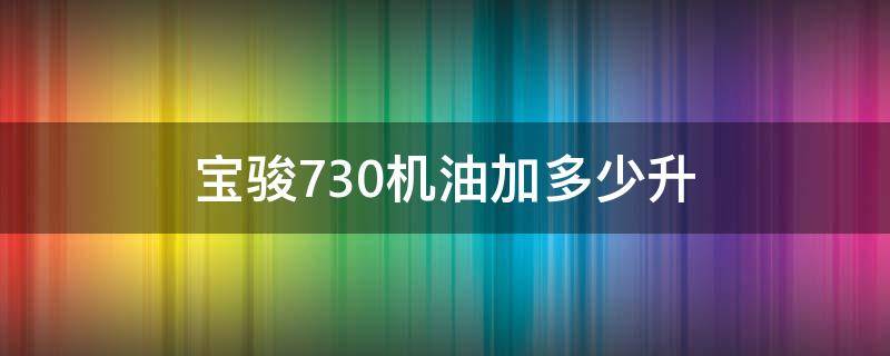 宝骏730机油加多少升 宝骏730机油加多少升1.5t