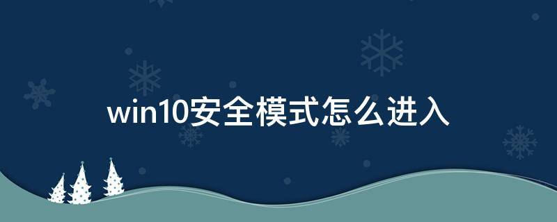 win10安全模式怎么进入（win10开机强制进入安全模式）