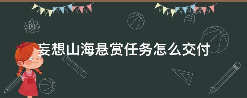 妄想山海悬赏任务怎么交付（妄想山海悬赏任务怎么交付不了）