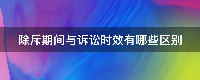 除斥期间与诉讼时效有哪些区别 除斥期间和诉讼时效