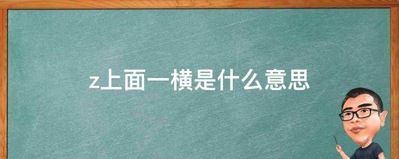 z上面一横是什么意思 数学z上面一横是什么意思