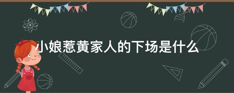 小娘惹黄家人的下场是什么（小娘惹黄家几个人的结局）