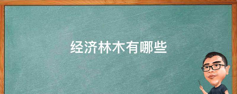 经济林木有哪些 北方经济林木有哪些