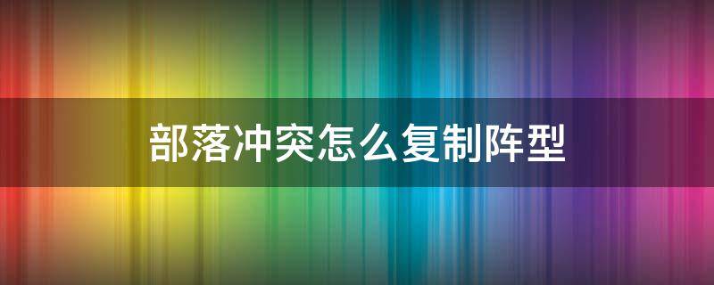 部落冲突怎么复制阵型（九游部落冲突怎么复制阵型）