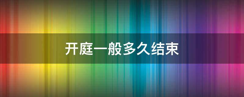 开庭一般多久结束 劳动仲裁开庭一般多久结束