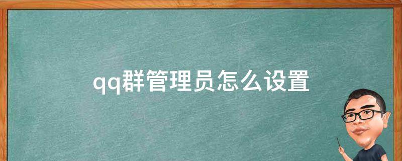 qq群管理员怎么设置 qq群管理员怎么设置禁止临时会话