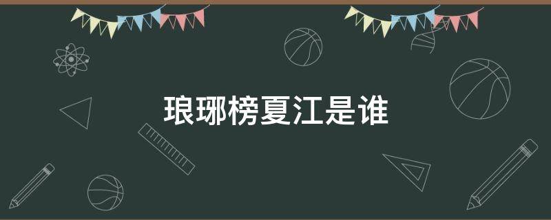 琅琊榜夏江是谁 琅琊榜里面的夏江是谁