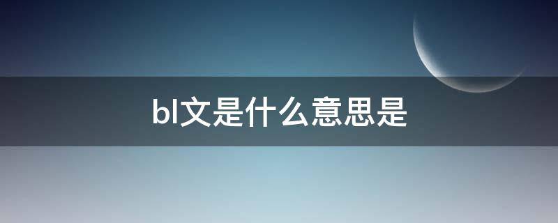 bl文是什么意思是 bl是什么意思呢