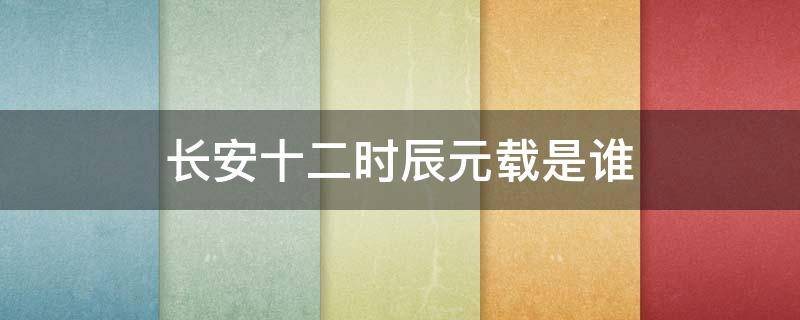 长安十二时辰元载是谁 长安十二时辰里的元载