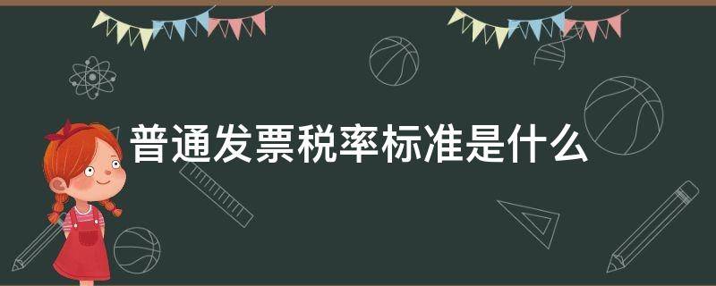 普通发票税率标准是什么 普通发票税率