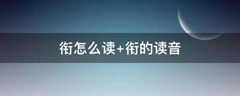 衔怎么读（珩怎么读）