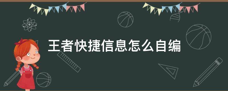 王者快捷信息怎么自编（王者可以自定义快捷信息吗）