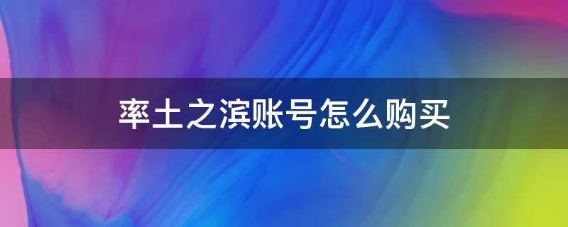 率土之滨账号怎么购买（率土之滨买账号可以在哪儿买）