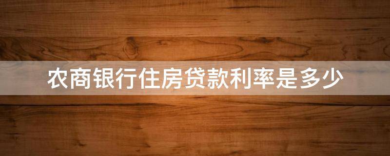 农商银行住房贷款利率是多少（买房贷款农商银行贷款利率是多少）