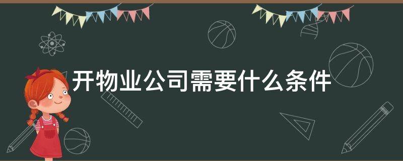 开物业公司需要什么条件 开物业公司需要什么条件主要做保洁