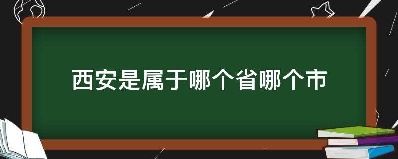 西安是属于哪个省哪个市 西安属于哪里哪个省哪个市