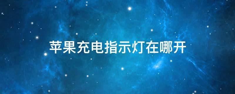 苹果充电指示灯在哪开 苹果电脑充电指示灯在哪