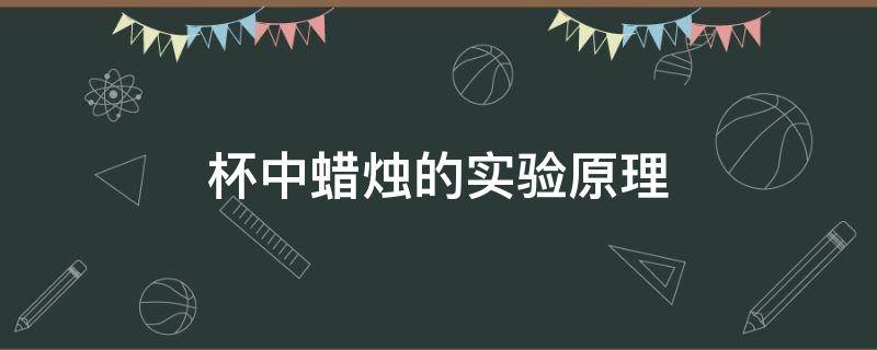 杯中蜡烛的实验原理 杯中点蜡烛实验原理