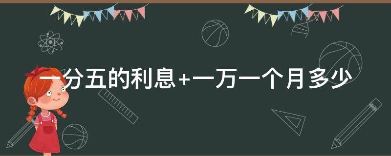 一分五的利息 一分五的利息受法律保护吗