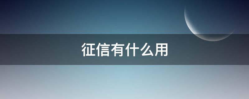 征信有什么用（公司要员工个人征信有什么用）