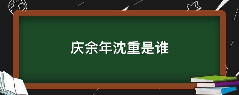 庆余年沈重是谁（庆余年沈重是谁的手下）