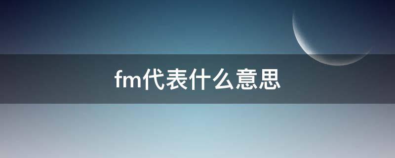 fm代表什么意思 胎心监护fm代表什么意思