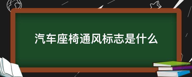 汽车座椅通风标志是什么（前排座椅通风标志）