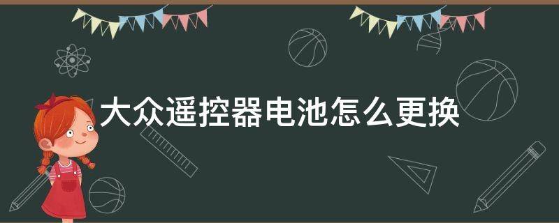 大众遥控器电池怎么更换 大众更换遥控器电池超详细步骤