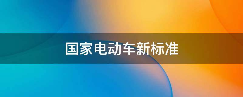 国家电动车新标准（国标电动车国家标准）