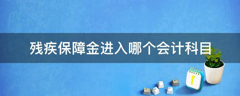 残疾保障金进入哪个会计科目 残疾人就业保障金放哪个会计科目