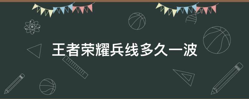 王者荣耀兵线多久一波 王者第一波兵线多少秒