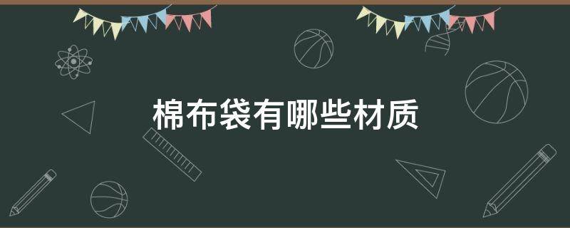 棉布袋有哪些材质（帆布袋用的是什么布料）