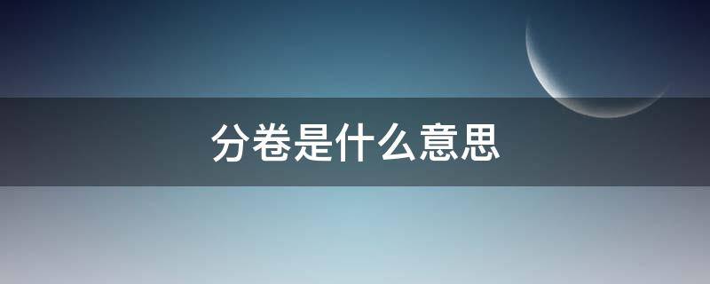 分卷是什么意思 作家助手中的分卷是什么意思