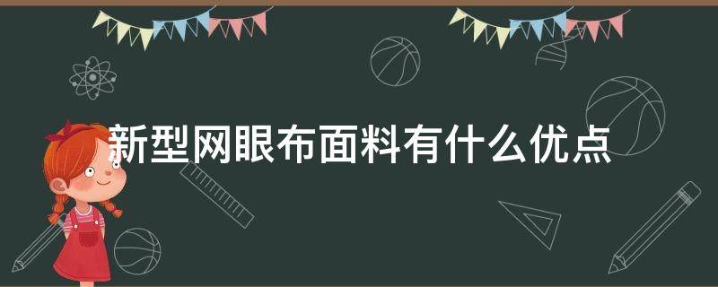 新型网眼布面料有什么优点 网眼布属于什么面料