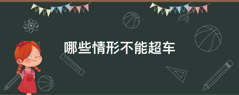 哪些情形不能超车 哪种情形不能超车