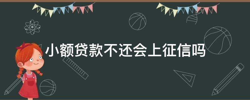 小额贷款不还会上征信吗 不上征信的小贷可以不还吗